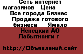 Сеть интернет магазинов › Цена ­ 30 000 - Все города Бизнес » Продажа готового бизнеса   . Ямало-Ненецкий АО,Лабытнанги г.